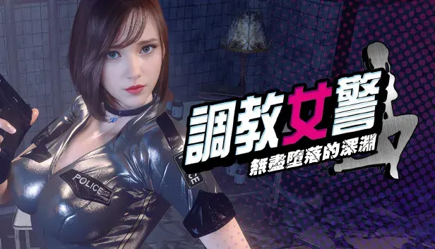 调教女警 - 无尽堕落的深渊横版标题图与吴梓瑄角色主视觉